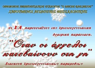 Χριστουγεννιάτικη γιορτή