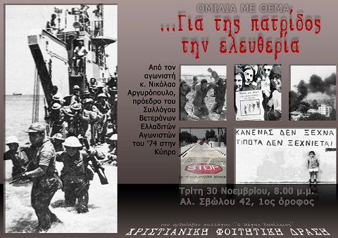 Για της πατρίδος την ελευθερία