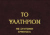 Περιπτώσεις των Ψαλμών