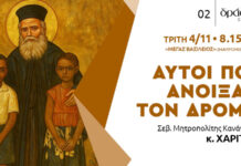 Αυτοί που άνοιξαν τον δρόμο