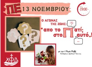 Απο το “Γιατί;” στο “Γι’ αυτό”!