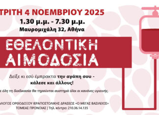 Εθελοντική Αιμοδοσία στον «Μέγα Βασίλειο»