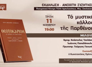 Το μυστικό κάλλος της Παρθένου