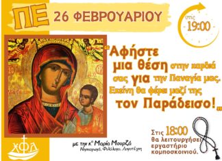 Μια θέση για την Παναγία μας