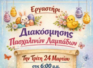 Εργαστήρι διακόσμησης πασχαλινών λαμπάδων!!