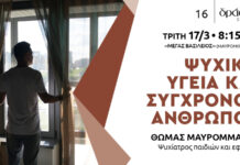 Ψυχική υγεία και σύγχρονος άνθρωπος