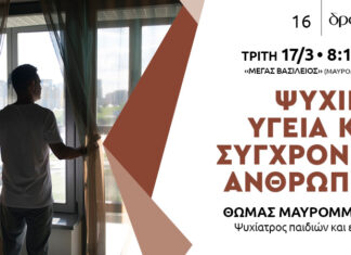 Ψυχική υγεία και σύγχρονος άνθρωπος