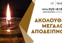 Ακολουθία Μεγάλου Αποδείπνου