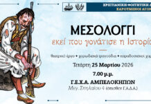 Μεσολόγγι: Εκεί που γονάτισε η Ιστορία