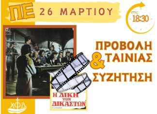 Παρακολουθώντας Ιστορία!