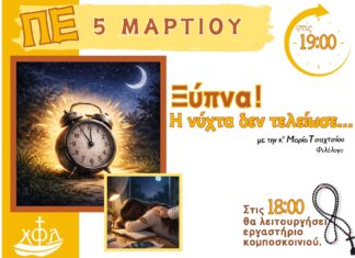 Ξύπνα! η νύχτα δεν τελείωσε.