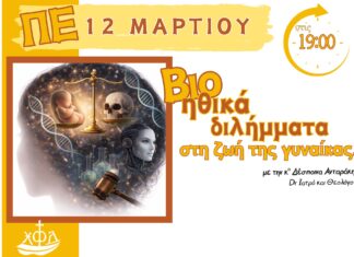 Bιοηθικά διλήμματα στη ζωή της γυναίκας