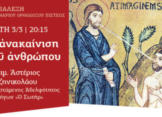 Η ανακαίνιση του ανθρώπου