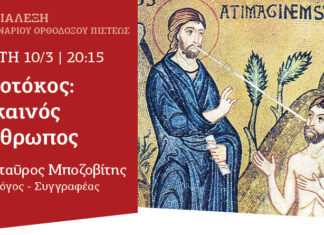 Θεοτόκος: ο καινός άνθρωπος