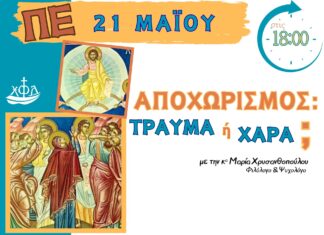 Αποχωρισμός: τραύμα ή χαρά;