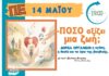 Η αγάπη, η θυσία και τα όρια της βιοηθικής.