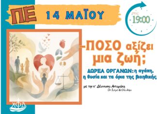 Η αγάπη, η θυσία και τα όρια της βιοηθικής.