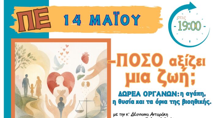 Η αγάπη, η θυσία και τα όρια της βιοηθικής.