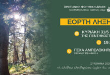 Εορτή Λήξης Εργασιών Χ.Φ.Δ. Αθηνών