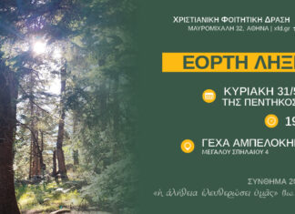 Εορτή Λήξης Εργασιών Χ.Φ.Δ. Αθηνών