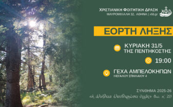 Εορτή Λήξης Εργασιών Χ.Φ.Δ. Αθηνών