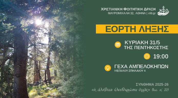 Εορτή Λήξης Εργασιών Χ.Φ.Δ. Αθηνών