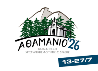 ΑΘΑΜΑΝΙΟ 2026: …άνοιγμα στο Φως!