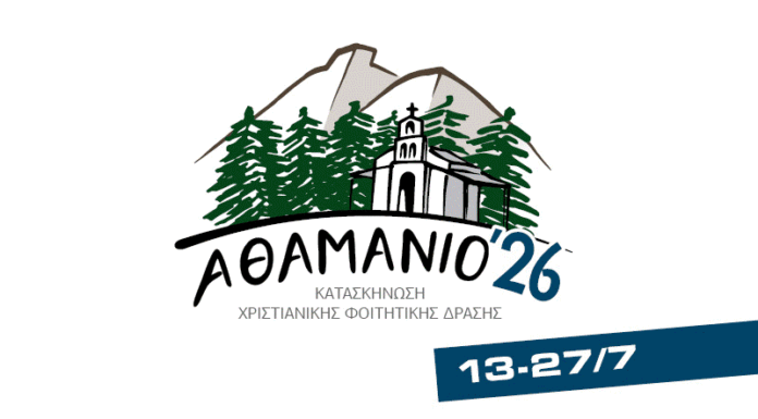 ΑΘΑΜΑΝΙΟ 2026: …άνοιγμα στο Φως!