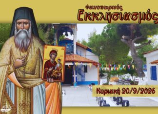 Φθινοπωρινός Εκκλησιασμός