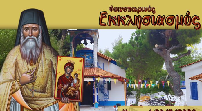 Φθινοπωρινός Εκκλησιασμός