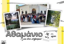 Αθαμάνιο για ένα απόγευμα!