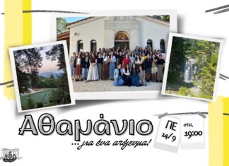 Αθαμάνιο για ένα απόγευμα!