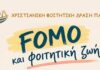 FOMO και φοιτητική ζωή!