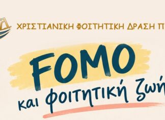 FOMO και φοιτητική ζωή!