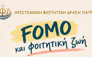 FOMO και φοιτητική ζωή!