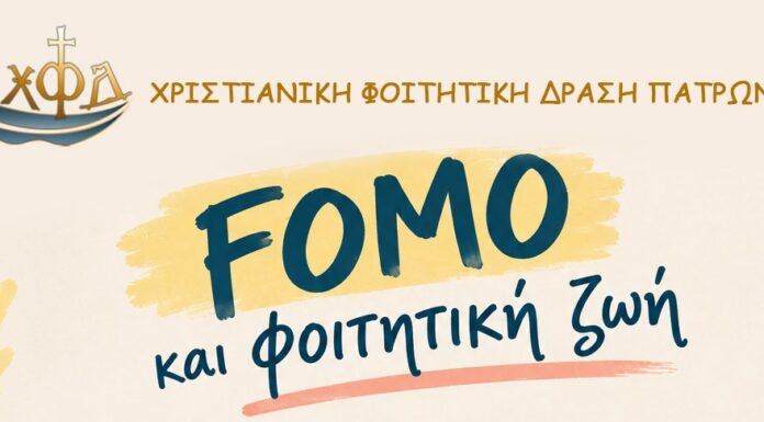 FOMO και φοιτητική ζωή!