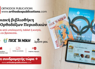 Ορθόδοξα Χριστιανικά Περιοδικά… ΨΗΦΙΑΚΑ!