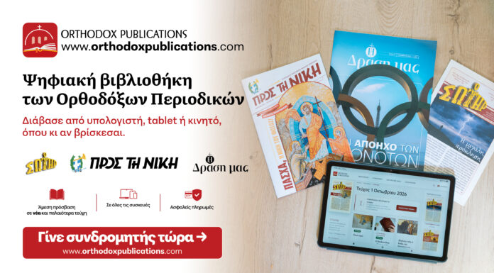 Ορθόδοξα Χριστιανικά Περιοδικά… ΨΗΦΙΑΚΑ!