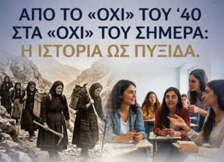 Από το “ΟΧΙ” του ΄40 στα “ΟΧΙ” του σήμερα