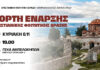 Εορτή Έναρξης Εργασιών