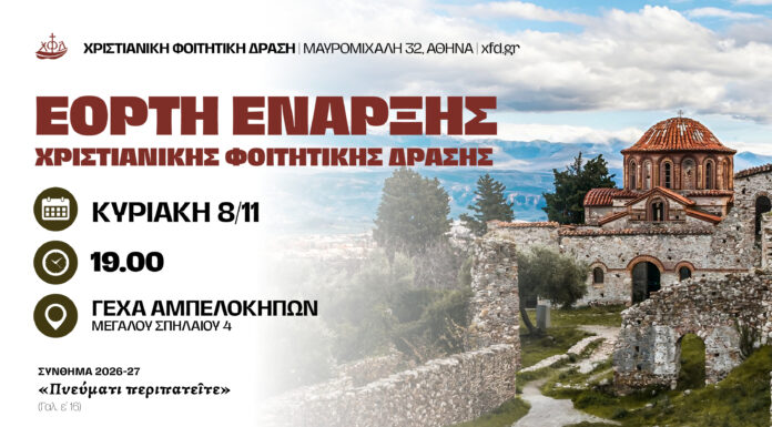 Εορτή Έναρξης Εργασιών
