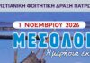 Ημερήσια απόδραση στο Μεσολόγγι!
