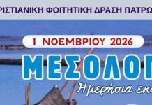 Ημερήσια απόδραση στο Μεσολόγγι!
