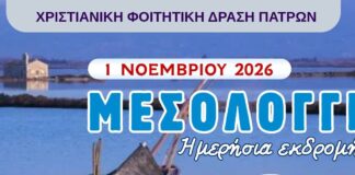 Ημερήσια απόδραση στο Μεσολόγγι!
