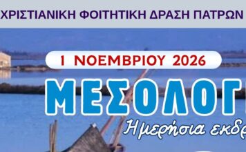 Ημερήσια απόδραση στο Μεσολόγγι!