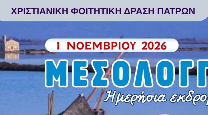 Ημερήσια απόδραση στο Μεσολόγγι!
