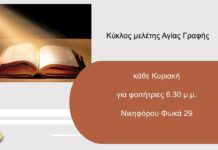 Έναρξη κύκλων μελέτης Αγίας Γραφής