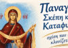 Παναγία, Σκέπη και Καταφυγή: σχέση που δεν κλονίζεται!