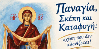 Παναγία, Σκέπη και Καταφυγή: σχέση που δεν κλονίζεται!