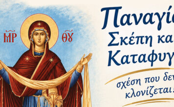 Παναγία, Σκέπη και Καταφυγή: σχέση που δεν κλονίζεται!